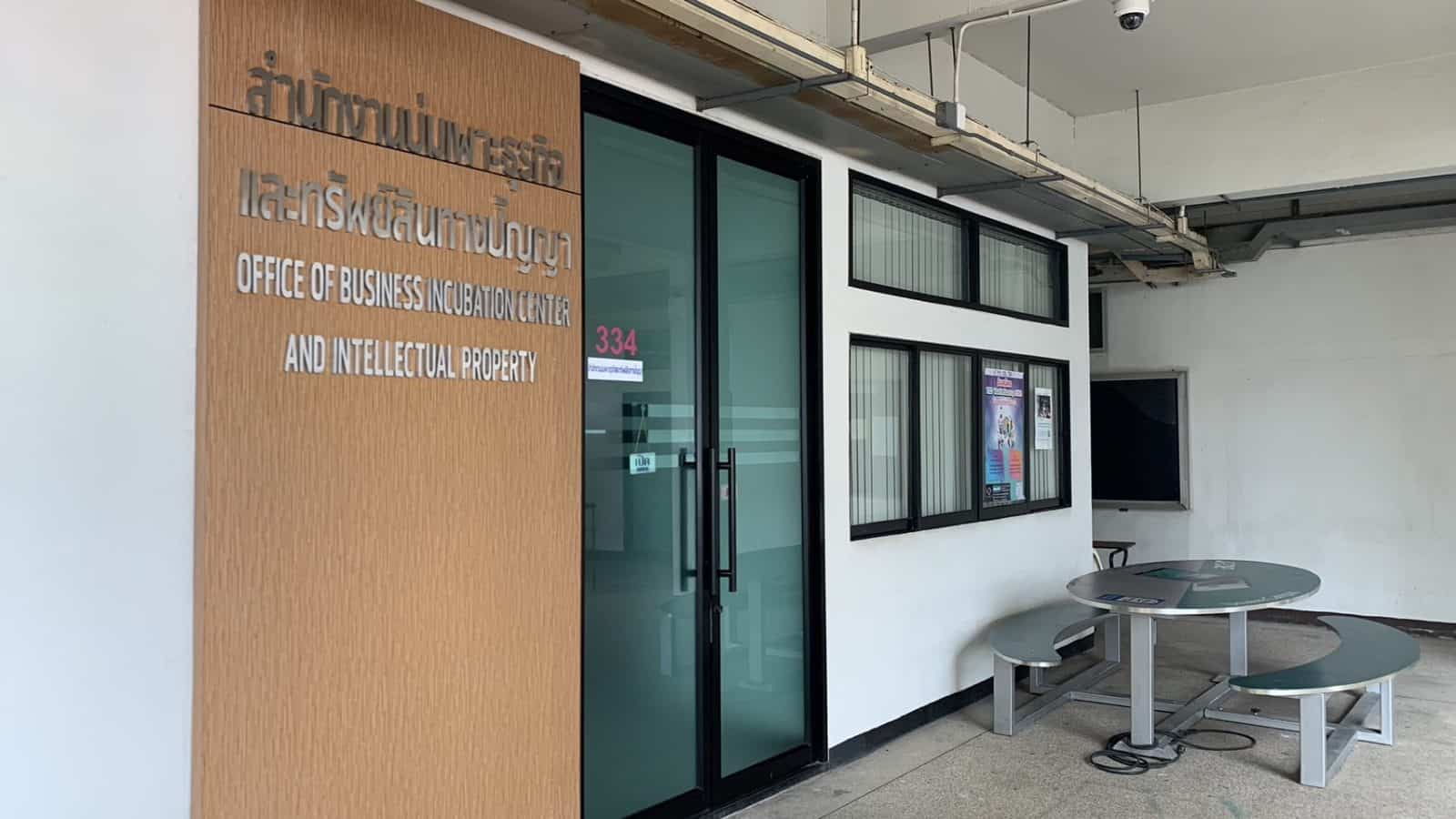 สำนักงานทรัพย์สินทางปัญญา รังสิต