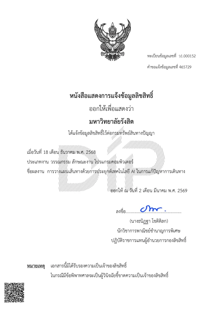 Webp_ใบรับรองผลงานลิขสิทธิ์ -การวางแผนเส้นทางด_page-0001_result